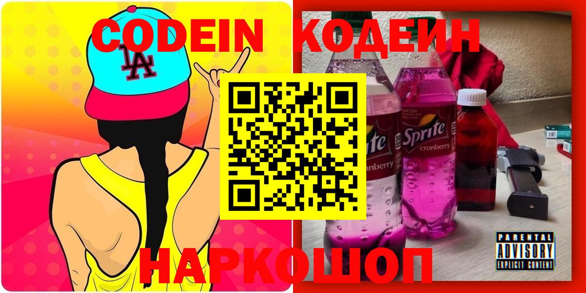 Кодеиновый сироп Lean Purple Drank  Вход с VPN  Петрозаводск  Codein Purple Drank 